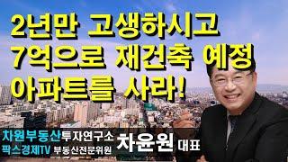 2년만 고생하시고 7억으로 재건축 예정 아파트를 사라! 상담문의 02-522-5757 차원부동산투자연구소