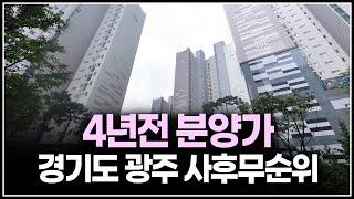 4년전 분양가 사후무순위 경기도 광주초월역 한라비발디 3억대 아파트 특공 2채