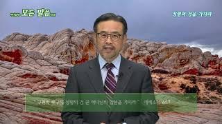 [1분 설교] 성령의 검을 가지라 - 권정행