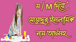 ম দিয়ে মেয়েদের আধুনিক ইসলামিক নাম অর্থসহ M diye meyeder modern Islamic name