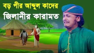 বড় পীর আব্দুল কাদের জিলানী কারামত । Qari Shamim Reza waz 2024