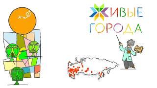 Живые города. Пара слов о сути сообщества