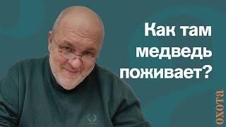 Как там медведь поживает? Валерий Кузенков о поведении медведя.