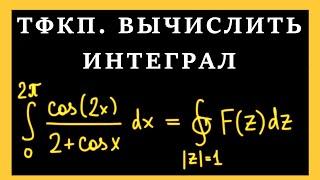 ТФКП. Вычисление интегралов с помощью вычетов