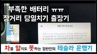 [차알못 테슬라] 부족한 배터리 ㅠㅠ 장거리 당일 출장기(안산-전주)