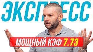 Экспресс на футбол Кф 7,73 от Виталия Зимина. Прогнозы на футбол сегодня.