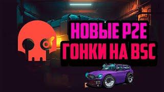 Meta Racing | Новая P2E Игра на Блокчейн BSC | Крипто Игра с Минимальными Вложениями