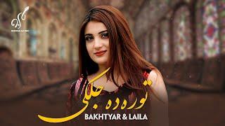 Tora Da Jalkay Audio song - Bakhtyar Khatak & Laila Khan | آهنگ توره ده جلکی - بختیار ختک و لیلا خان