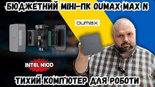 БЮДЖЕТНИЙ МІНІ-ПК OUMAX MAX N. ТИХИЙ КОМП'ЮТЕР ДЛЯ РОБОТИ І РОЗВАГ НА INTEL N100