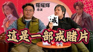 《祥賭必贏》:人生,婚姻就是不斷下注 | 導演羅耀輝專訪 | 張繼聰 朱栢康 即場爆肚Jam出精彩場口 | 談當年《流氓師表》安全套象拔蚌 | 廣東話中文字幕