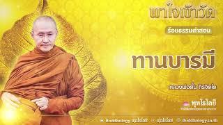 พุทโธโลยี ร้อยธรรมคำสอน ตอน 50 ทานบารมี โอวาทธรรมของหลวงพ่อตั๋น ถิรจิตโต