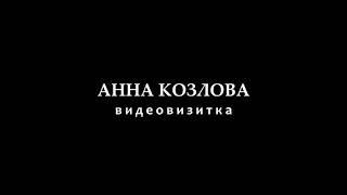 Видеовизитка 2021. Козлова Анна Витальевна.