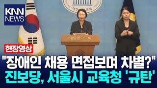 "장애인 채용 면접보며 차별?" 진보당, 서울시 교육청 '규탄'/ KNN