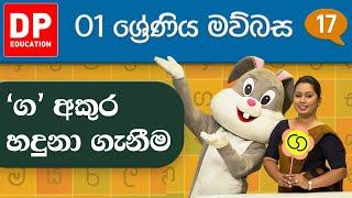 07 වැනි ඒකකය - 02 වන පාඩම |  ‘ග’ අකුර හදුනා ගැනීම | 1 වන ශ්‍රේණිය සිංහල පාඩම් මාලාව