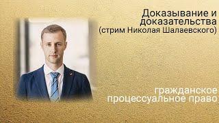 Доказывание и доказательства. Стрим Николая Шалаевского