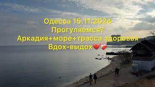 Одесса 15.11.2024 Прогуляемся? Аркадия+море+трасса здоровья.Вдох-выдох️‍🩹