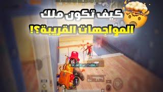 8 نصائح هتخليك ملك المواجهات المباشرة- احترف المواجهات القريبة| احترف ببجي موبايل pubg mobile