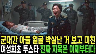 여성 최초 투스타 장군이 아들 얼굴 박살난 거 보고 미쳐...진짜 지옥은 이제부터다ㅣ반전사연ㅣ감동사연ㅣ충격실화ㅣ오디오북