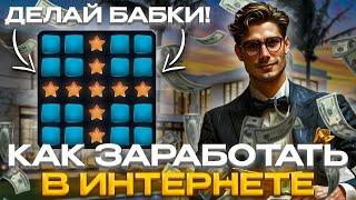 КАК ЗАРАБОТАТЬ В ИНТЕРНЕТЕ ОТ 15К РУБЛЕЙ В ЧАС! | ЗАРАБОТОК БЕЗ ВЛОЖЕНИЙ | ЗАРАБОТАЛ 100К ИЗ ДОМА