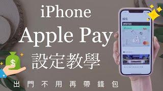 (Chinese) How to set up Apple Pay on iPhone