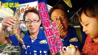 【泰國】泰國華欣夜市～老詹殺價一流！【愛玩客 詹姆士】20111101 #6