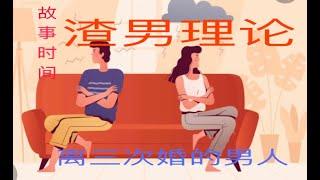 112.渣男理论～离了三次婚的男人&美国离婚与约会&曼玉的约会人生&在高级酒店吃沙拉是应该放在盘子里吃吗？？！故事时间 #北美生活 #移民美国生活