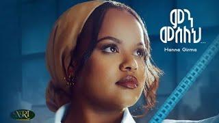 Hanna Girma - Min Meseleh - ሃና ግርማ - ምን መሰለህ - New Amharic music 2024 (official video)