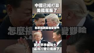 蔡正元讚「中國已經打贏了」：美國屈服了！｜還以為關稅.晶片能使北京服從 沒想到習近平手握稀土「逼得川普滿臉發紅」#獨家觀點 #環球大戰線 @Global-vision-talk