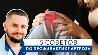 5 советов по профилактике АРТРОЗА //#zdravclinic