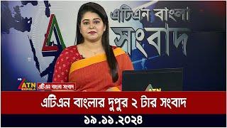 এটিএন বাংলার দুপুর ২ টার সংবাদ । Dupurer Khobor | Ajker News | BD News | Bangla Khobor