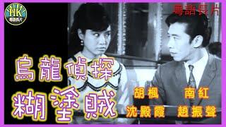 《粵語長片》烏龍偵探糊塗賊 (1968)｜胡楓｜南紅｜沈殿霞｜趙振聲｜導演：莫康時｜香港電影｜香港粵語電影｜粵語中字 #喜劇 #comedy