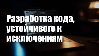 Разработка кода, устойчивого к возникновению исключений