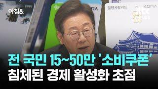 전 국민 15~50만원 '소비쿠폰'…침체된 경제 활성화 초점 / JTBC 아침&
