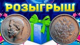 РОЗЫГРЫШ! ШЕДЕВР! 50 копеек 1913 ВС. Стрим №729