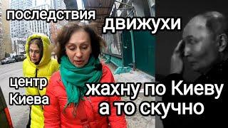 БЕЗ ВОЙНЫ СКУЧНО! ДВИЖУХА! Руины Центр Киева. Как Управлять Страной, Не Привлекая Внимания Санитаров