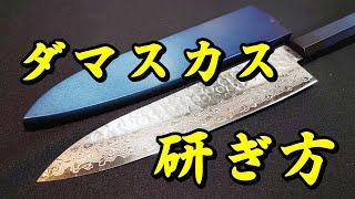 ダマスカス包丁の研ぎ方を解説【包丁研ぎ】【刃の黒幕】Knife sharpening