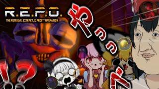 【R.E.P.O.】【４人ホラー】いつものホラーな敵の攻撃じゃねえええええ！！！【ゆっくり実況】