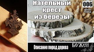 Описание пород дерева  Нательный крест из березы