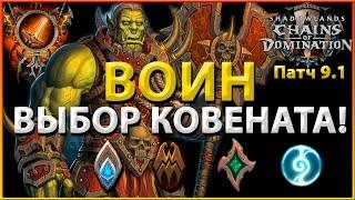 Подробный PvP/PvE ГАЙД по выбору КОВЕНАНТА для Воина (Армс/Фури/Прот) в WoW: Shadowlands 9.1