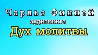 Чарльз Финней " Дух молитвы " ( Дух Святой Молитва Вера Дар Истина Библия Евангелие Иисус Бог )