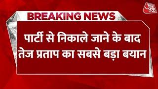 Breaking News: परिवार से निकाले गए Tej Pratap Yadav की चेतावनी | Aaj Tak LIVE News
