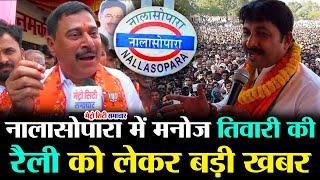 Actor and BJP Leader Manoj Tiwari in Nalasopara | Vasai-Virar Election News