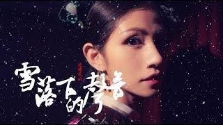 【延禧攻略】片尾曲 《雪落下的聲音》李千那 Cover