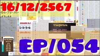 16/12/2567 ครบบน3-2ตัว ล่างชน เณรแก้ว ศรีสะเกษกันเอง อัคคี สิบหน่วยบนชน ความทรงจำ ชุดเต็มบน EP054