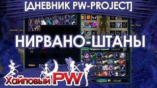 [ДНЕВНИК PW-PROJECT 1.4.6] НИЧ, Штаны, фарм / Выпуск #49