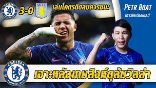 เจาะหลังเกมสิงห์ถล่มวิลล่า! โคตรดีดพาลเมอร์,เอ็นโซ่,คูคูปังหมด!!!