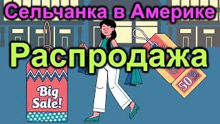 Сельчанка в Америке. Уцененные товары