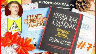 Кради как художник, Мамикс! Обзор НОВЫХ творческих блокнотов Кристина Санько