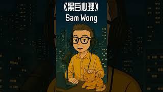 《黑白心理 溝通密碼與催眠治療》｜催眠師的自我修養丨潛意識丨轉化負面信念丨自我成長丨自我療愈丨作者 Sam Wong丨Sam催眠治療室丨廣東話丨陳老C