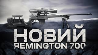 Remington 700. Король помер. Нехай живе король!